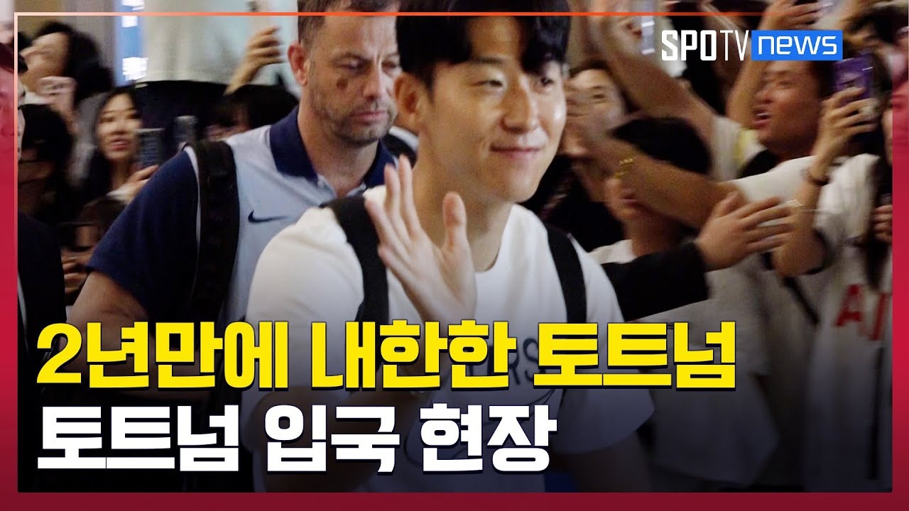 🇰🇷 2025 토트넘 내한 일정 확정!06