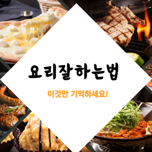 요리잘하는법