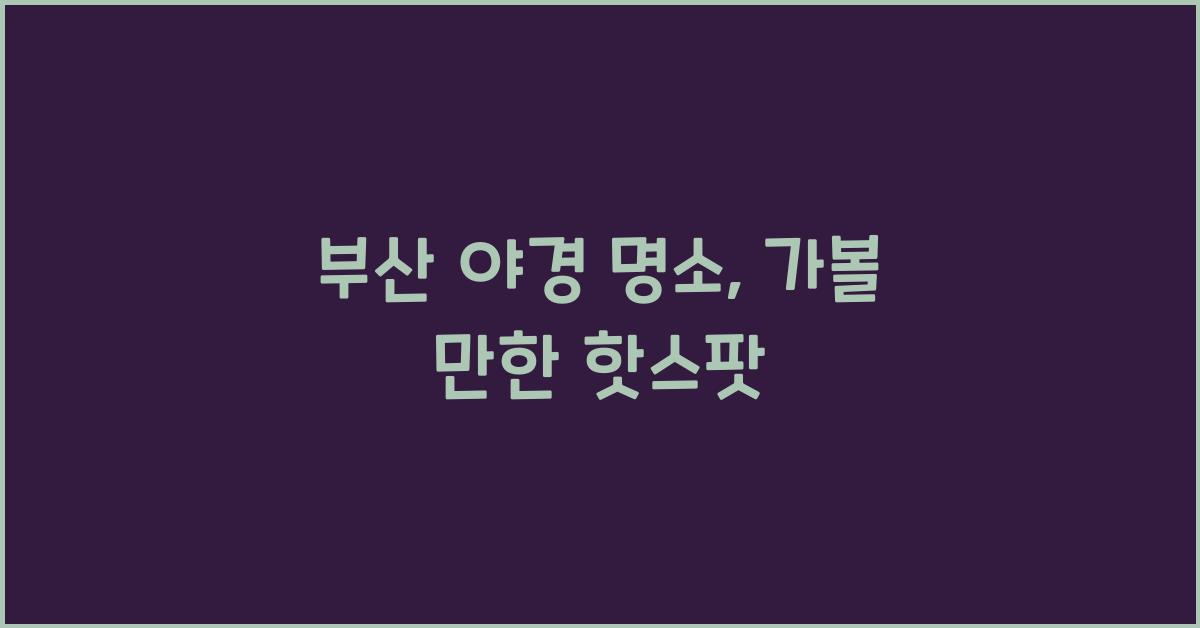 부산 야경 명소