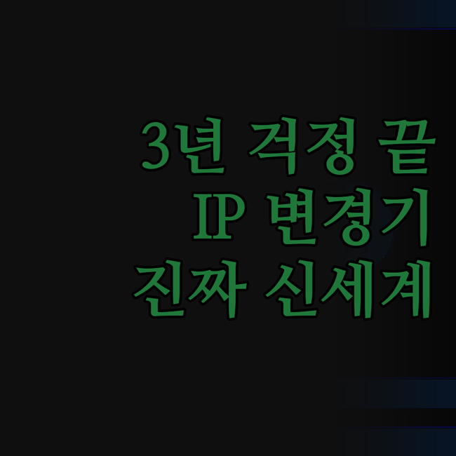 3년 동안 IP 걱정 끝! 속도 저하
