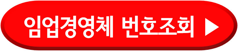임업경영체번호 조회하기