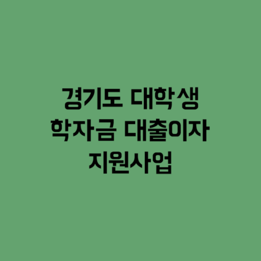 경기도 대학생 학자금 대출이자 지원사업