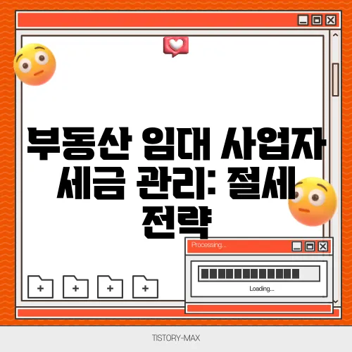 부동산 임대 사업자 세금 관리: 절세 전략