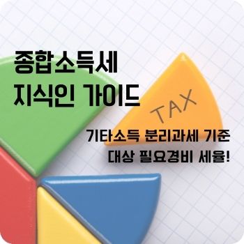 기타소득 분리과세 기준 대상 필요경비 세율