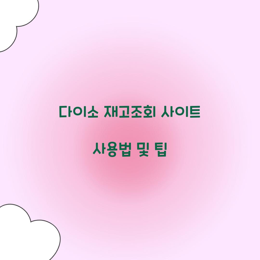 다이소 재고조회 사이트