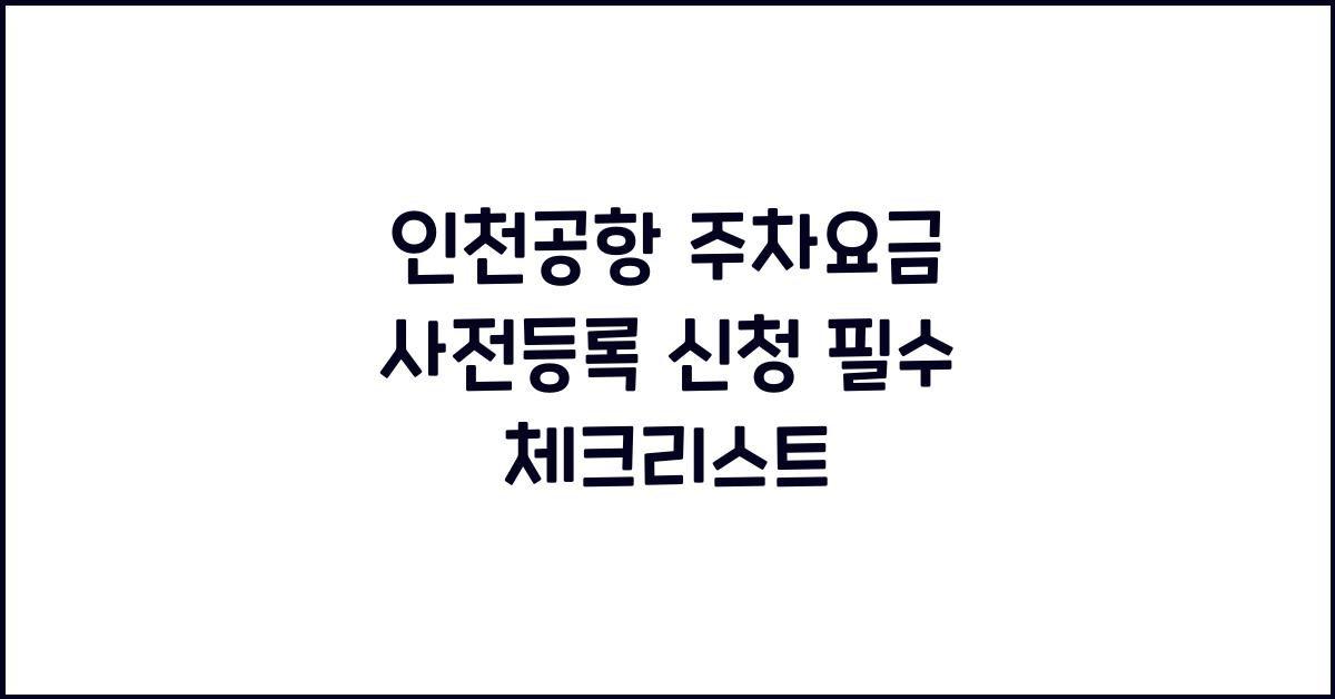 인천공항 주차요금 사전등록 신청