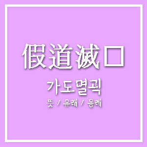 가도멸괵 假道滅虢