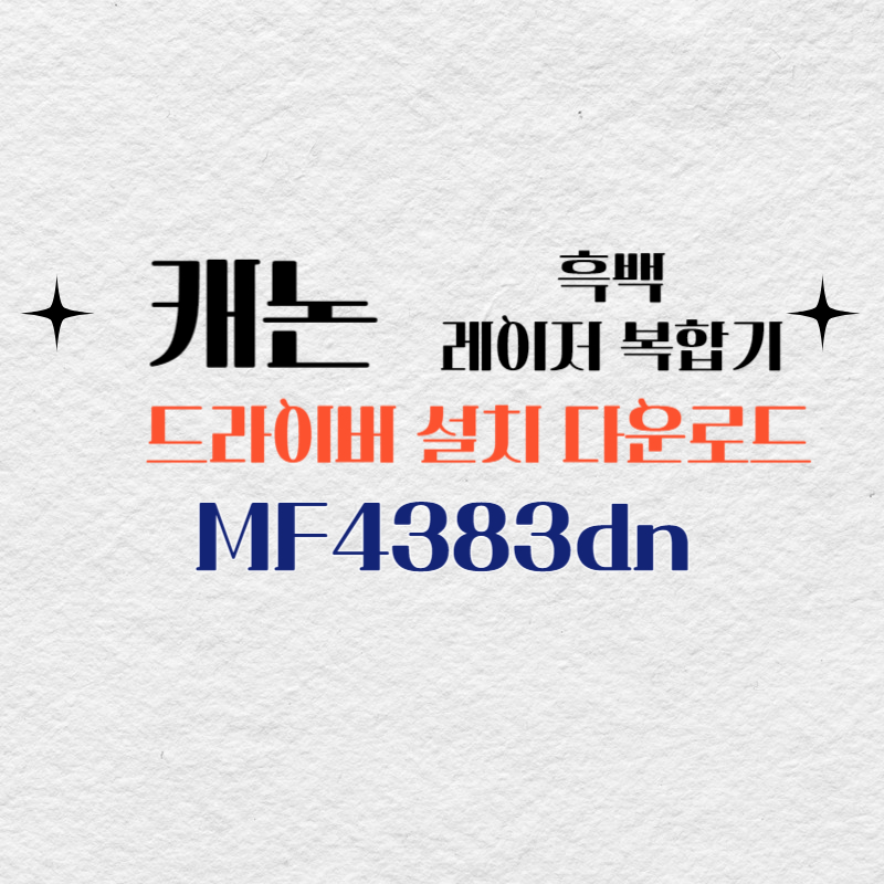 캐논 흑백 레이저 복합기 MF4383dn 드라이버 설치 다운로드