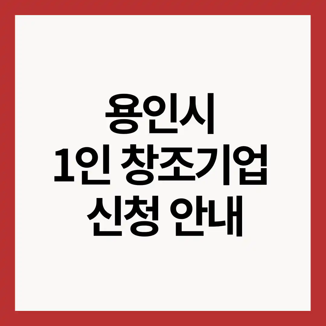 용인시-1인-창조기업-신청안내-이미지