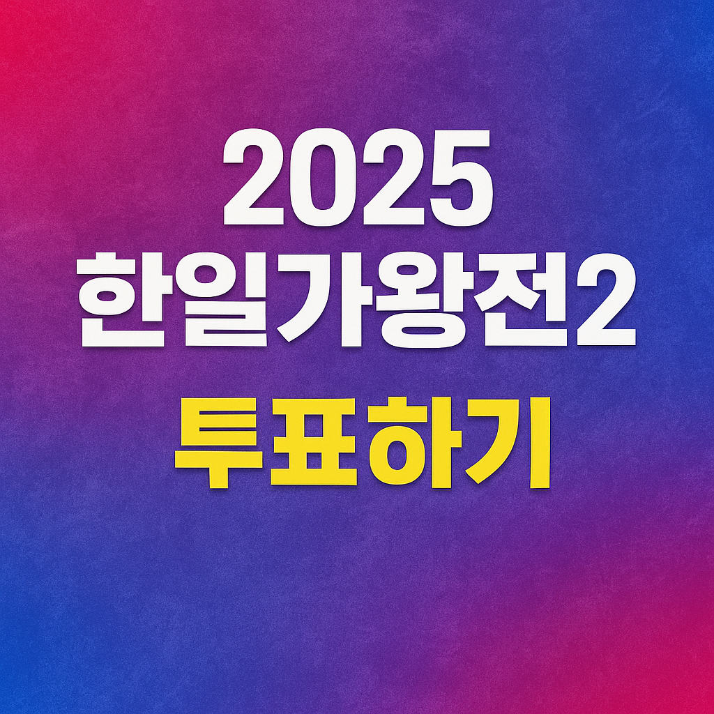 2025 한일가왕전 투표하기
