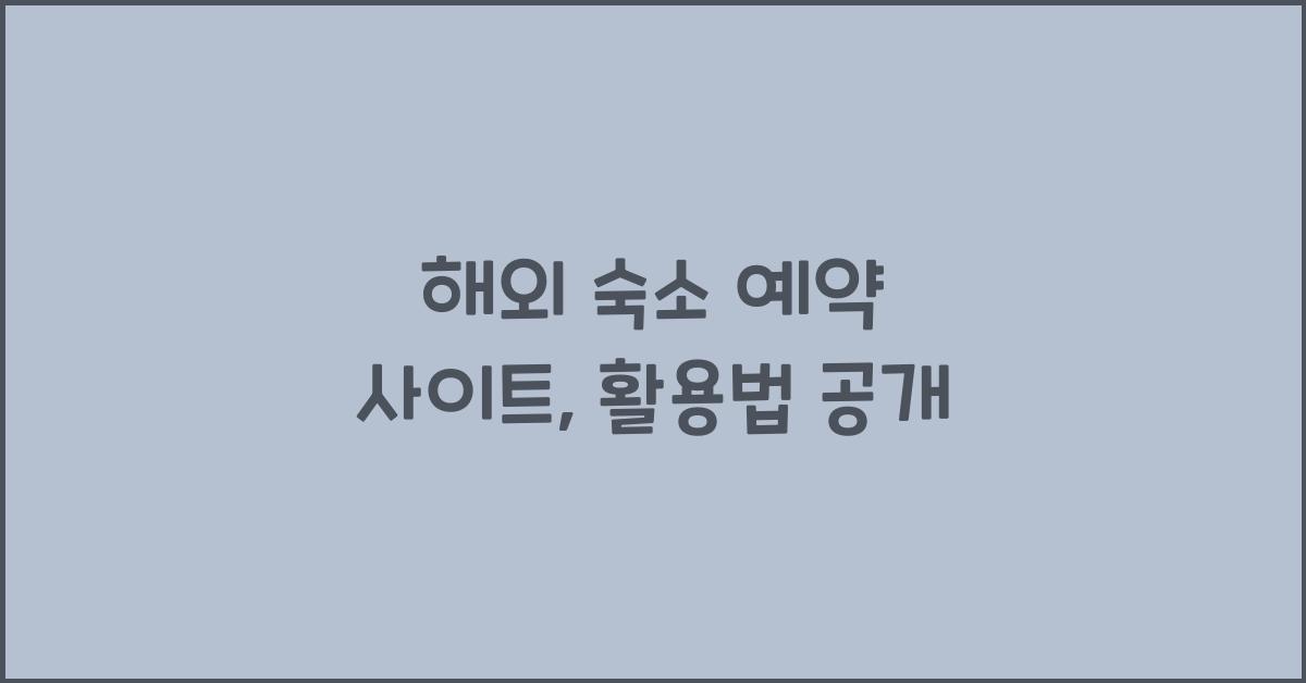 해외 숙소 예약 사이트