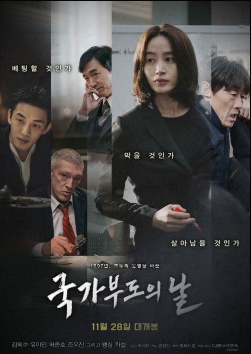 "국가부도의 날" 포스터 이미지