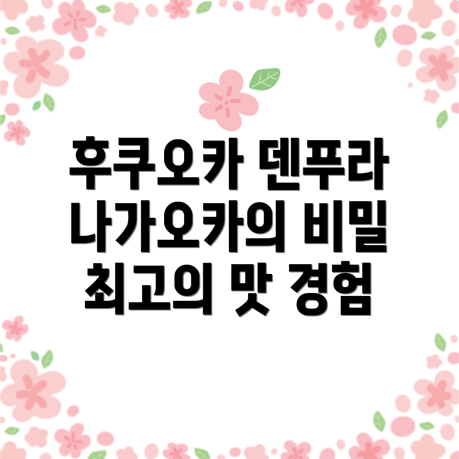 후쿠오카 덴푸라
