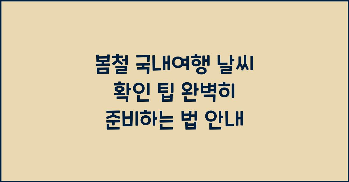봄철 국내여행 날씨 확인 팁