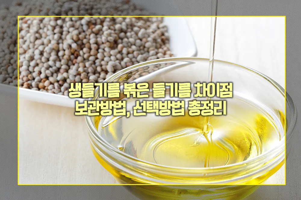 생들기름 볶은 들기름 차이점 보관방법 선택방법