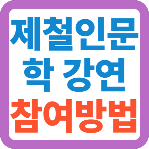 제철인문학-강연-참여방법