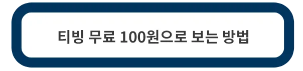티빙-무료-100원-방법