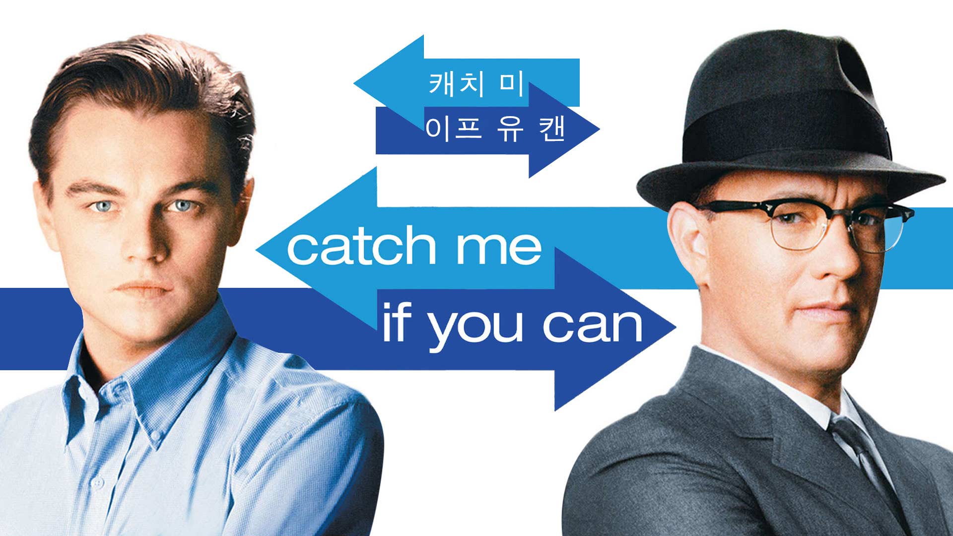영화, 캐치 미 유 캔