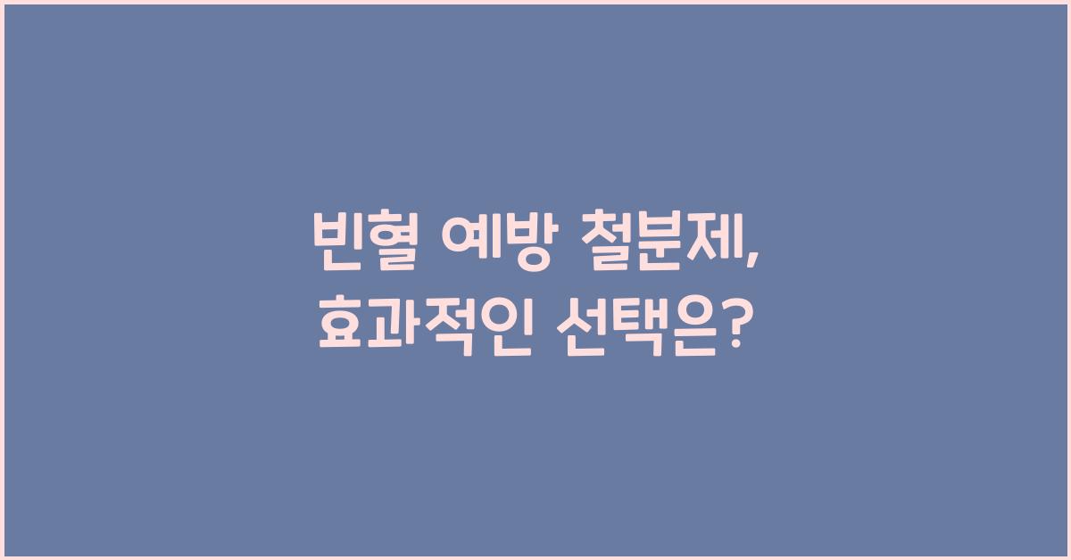 빈혈 예방 철분제