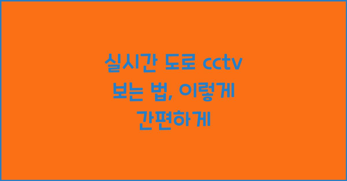 실시간 도로 cctv 보는 법