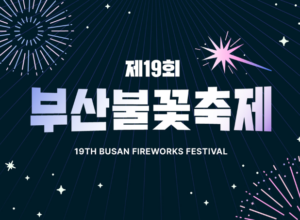 2024 부산불꽃축제 날짜 공연 시간 예매 티켓 가격 할인 정보