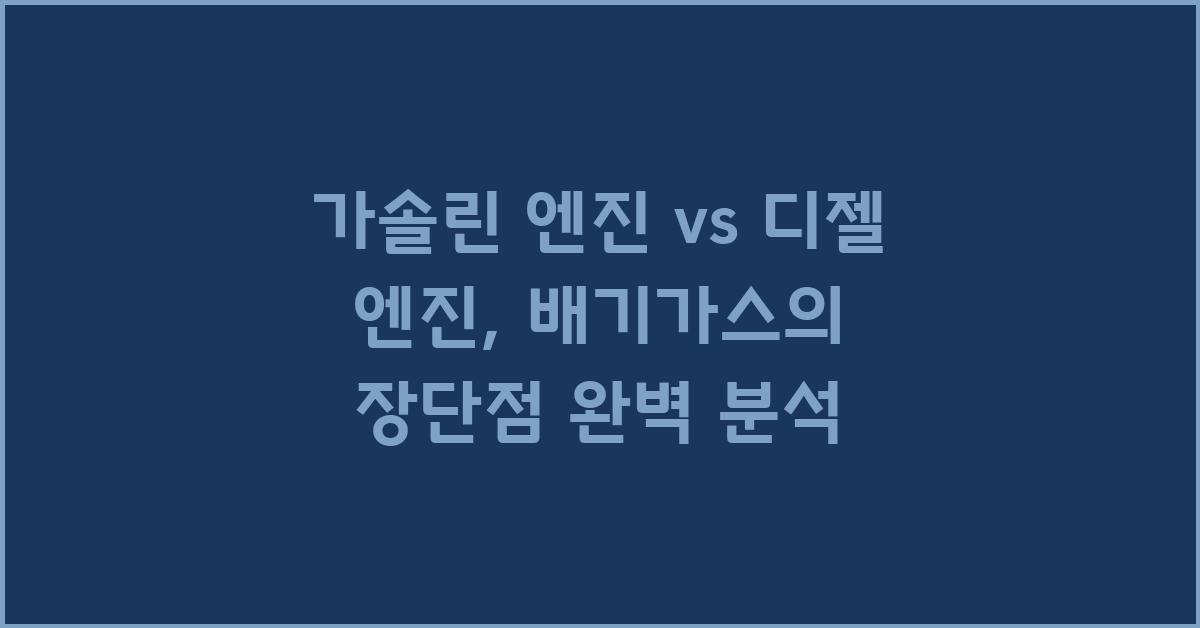 가솔린 엔진 vs 디젤 엔진: 배기가스 비교 분석