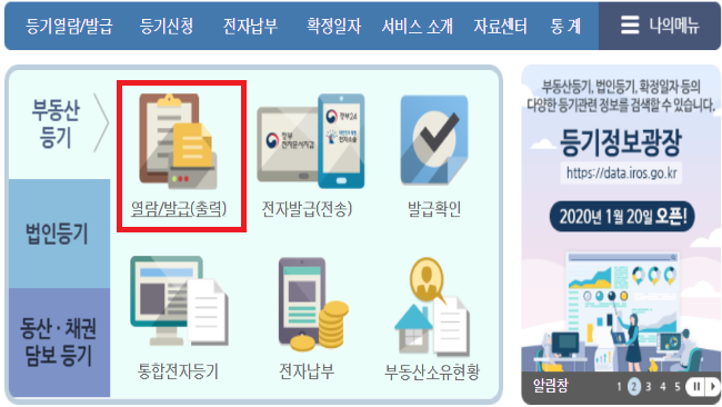 대법원-인터넷-등기소-등기부등본-열람-발급