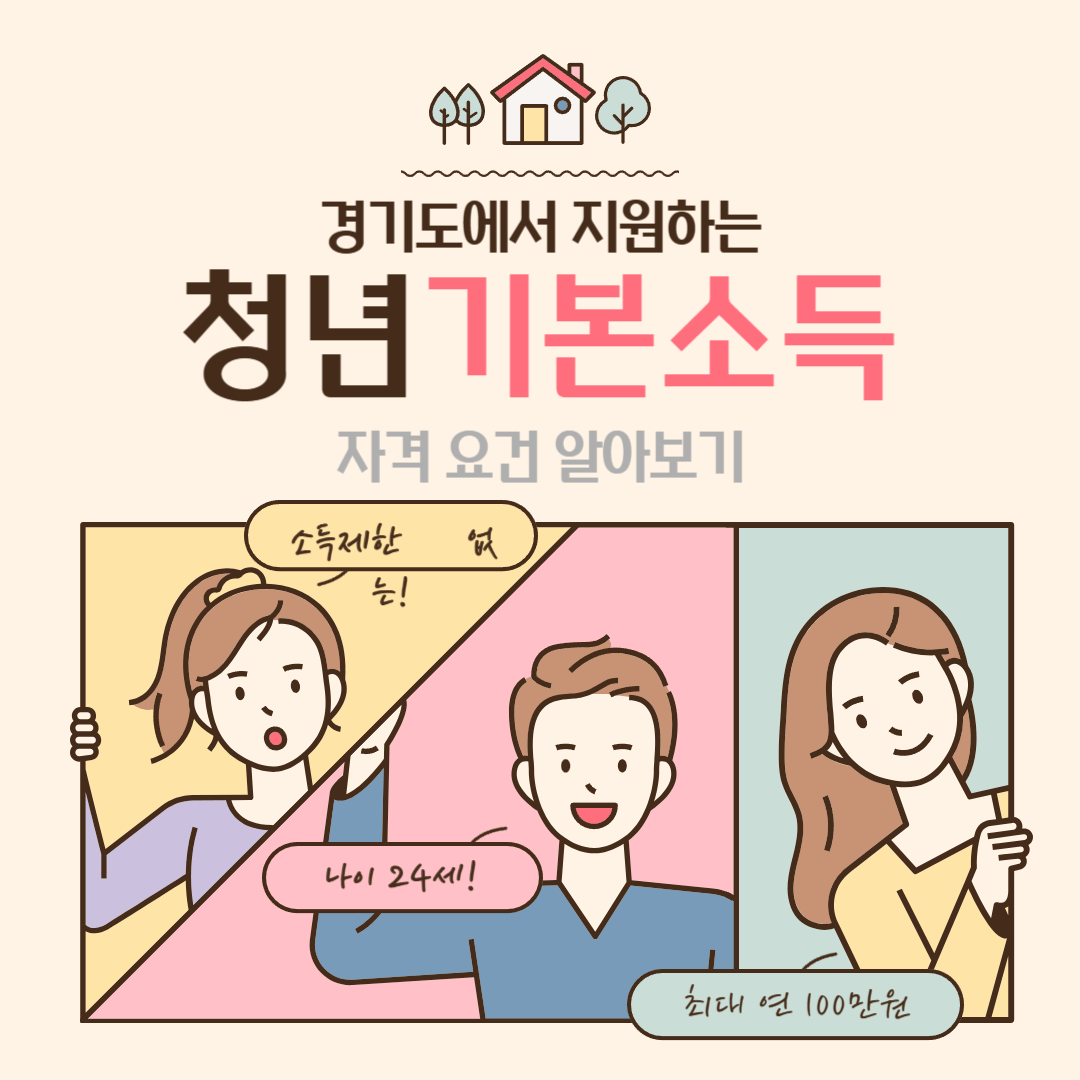2024 경기도 청년기본소득 신청 자격 및 조건