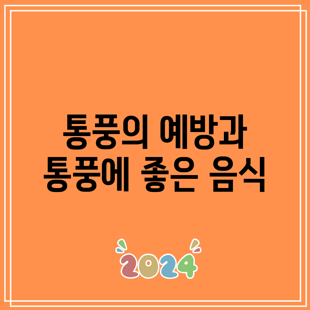 통풍의 예방과 통풍에 좋은 음식