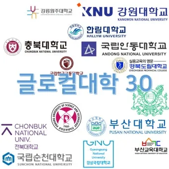 &amp;quot;글로컬대학