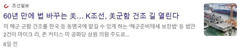 미 해군 군함 건조를 한국 등 동맹국에 맡길 수 있게 하는 '해군준비태세 보장법' 등 법안 2건이 미 공화당 상원 의원 주도로 발의된 기사 이미지