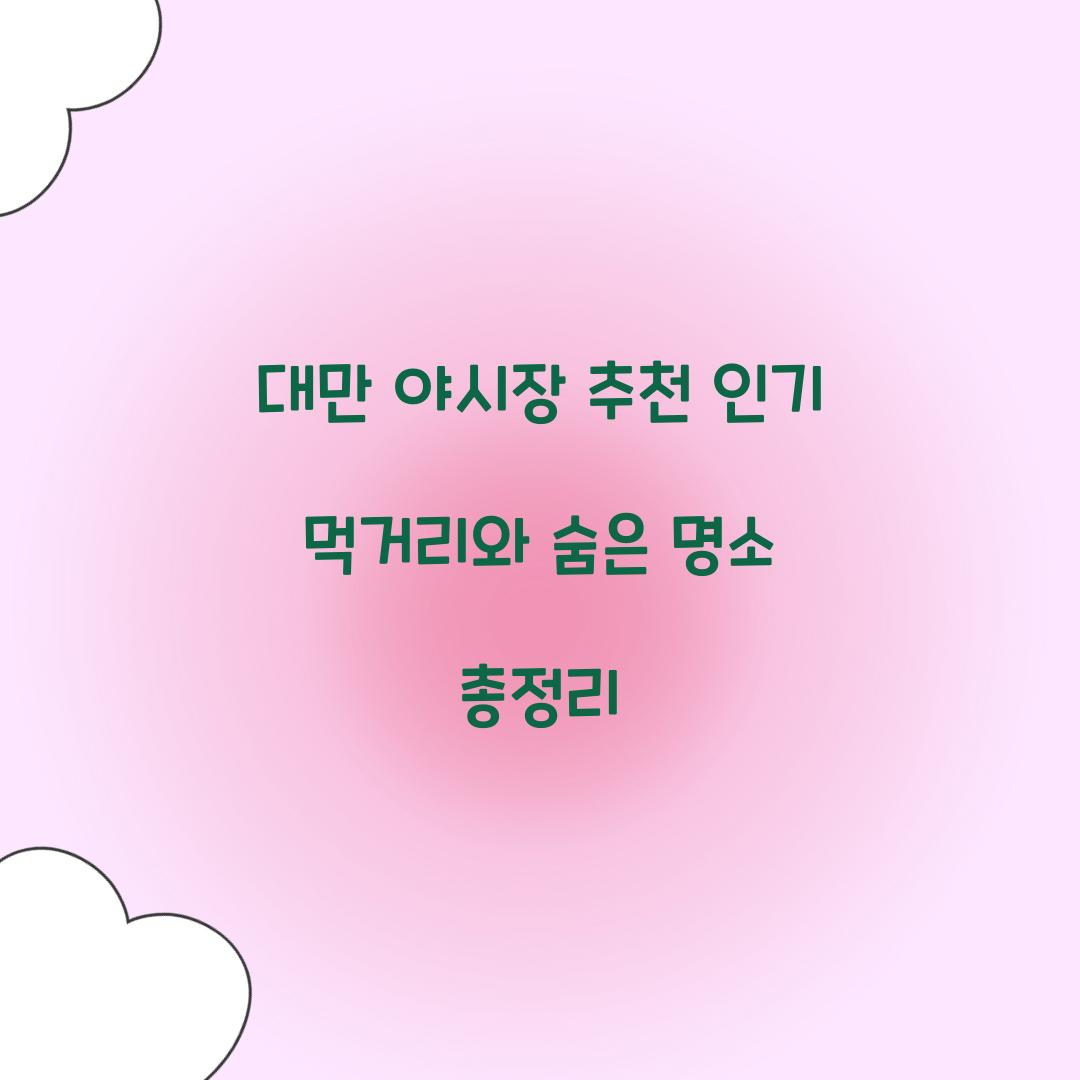 대만 야시장 추천