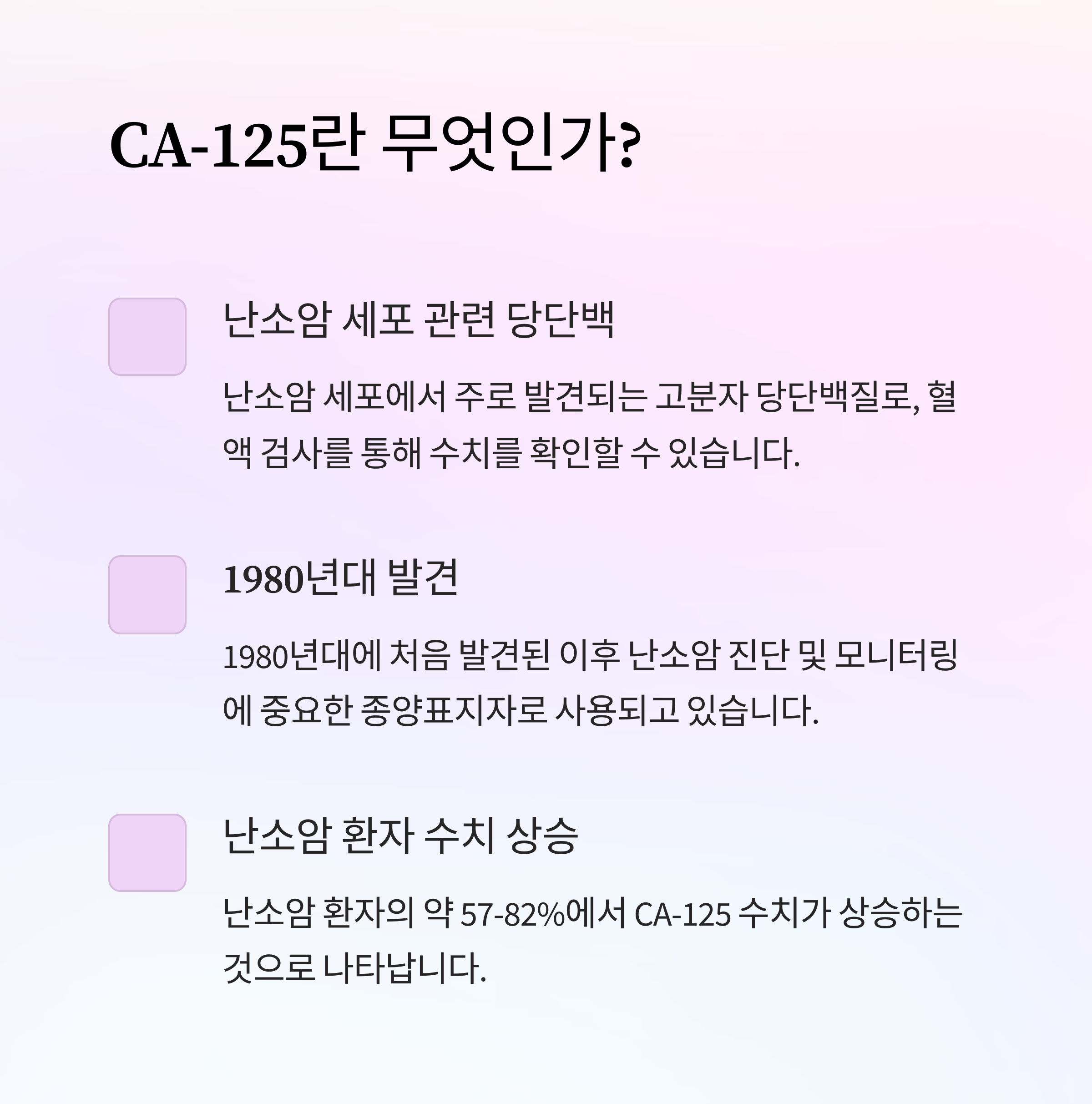 CA-125 수치 해석과 주의할 점