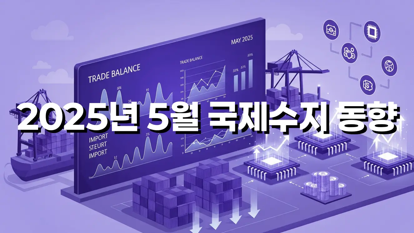 2025년 5월 국제수지 동향