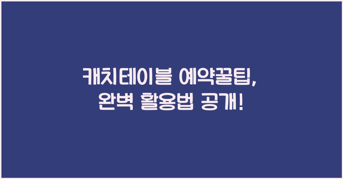 캐치테이블 예약꿀팁