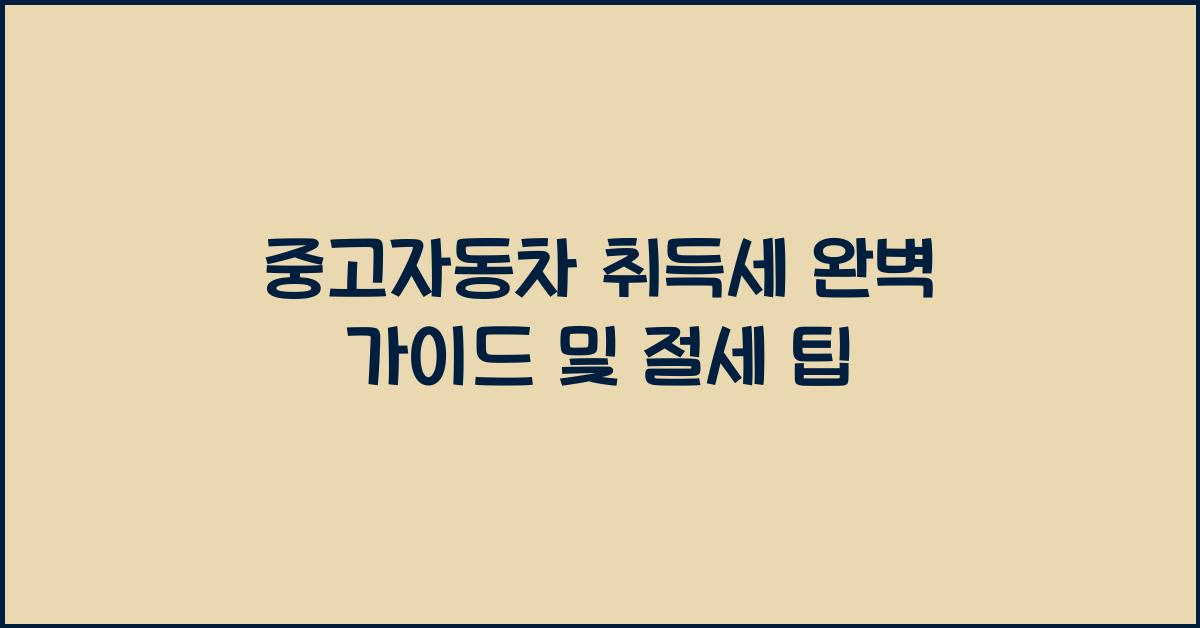중고자동차 취득세