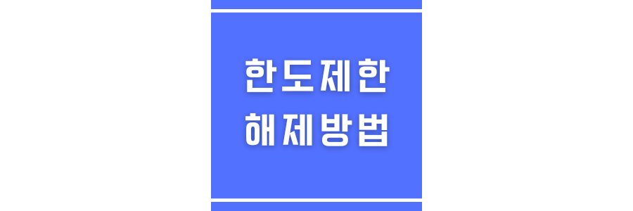 한도제한 해제방법에 관한 썸네일