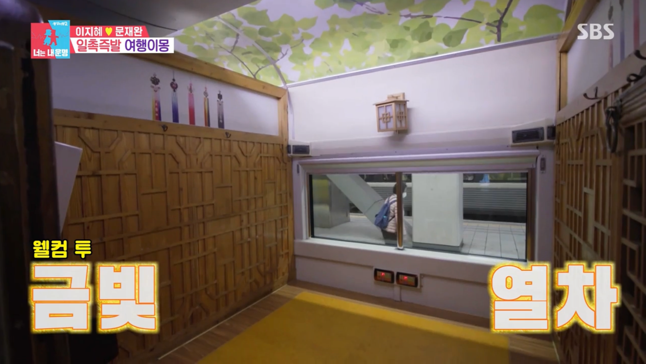 동상이몽 서해 금빛 열차 예약 방법 및 가격