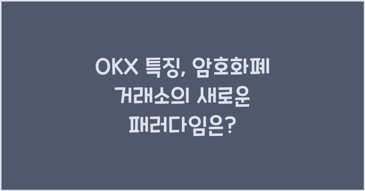 OKX 특징