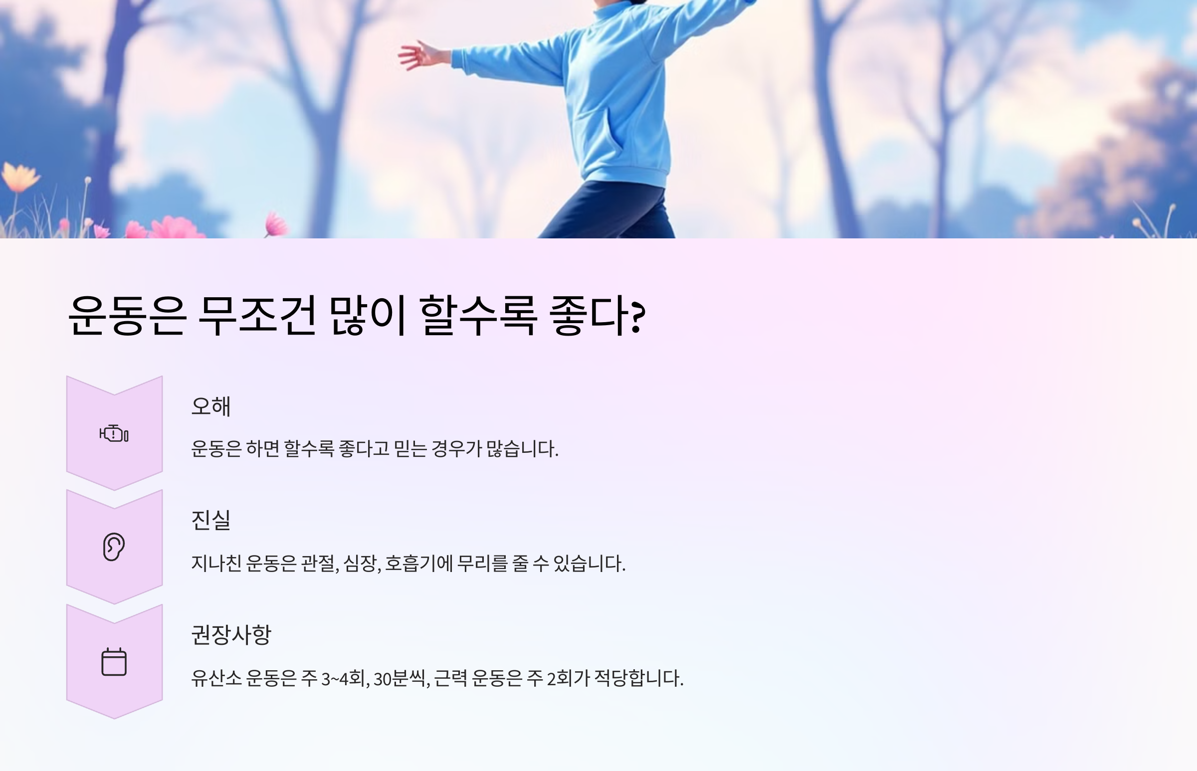 💪 운동은 무조건 많이 할수록 좋다?