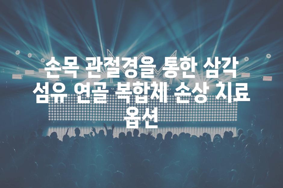 손목 관절경을 통한 삼각 섬유 연골 복합체 손상 치료 옵션