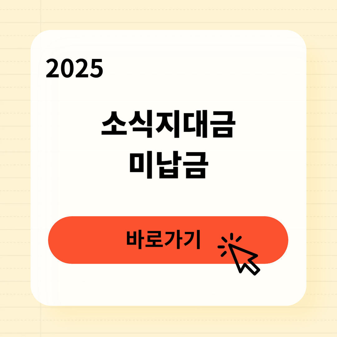 소식지대금 미납금 조회방법