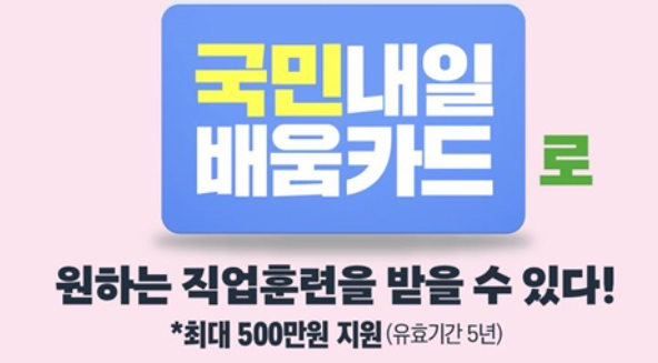 내일배움카드 신청방법 자격 최대지원금액은?