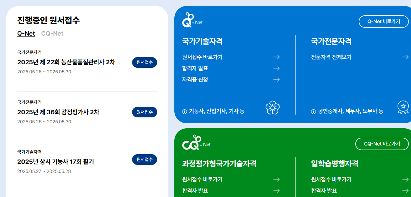 큐넷 원서접수 홈페이지