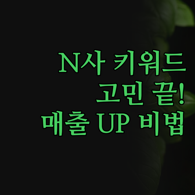 N 키워드, 이제 고민 끝! 검색어
