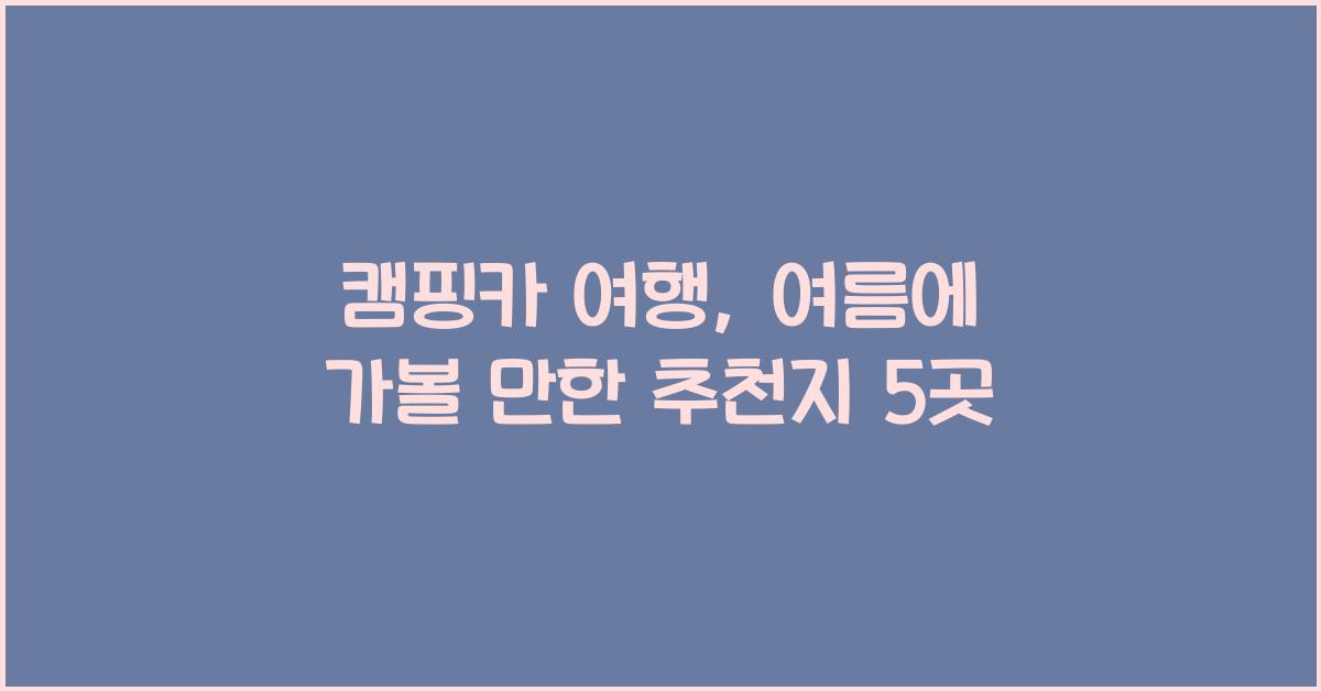 캠핑카 여행