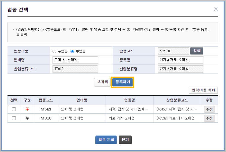 업종코드-검색예시-통신판매업-추가