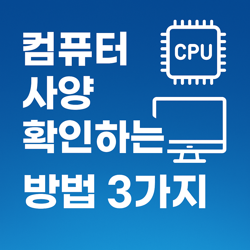 컴퓨터-사양-확인방법-사진