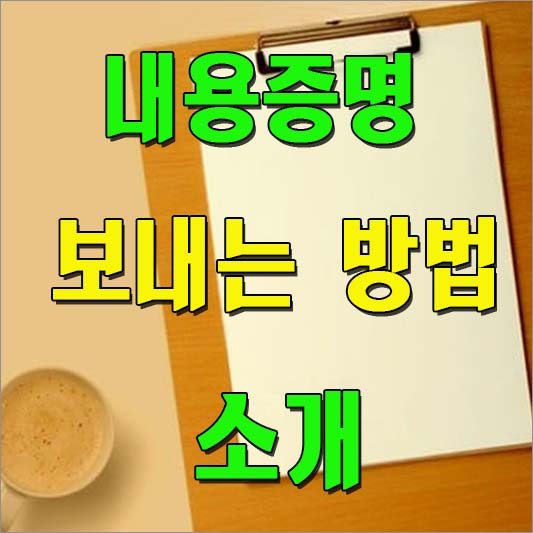 내용증명 보내는 방법 소개