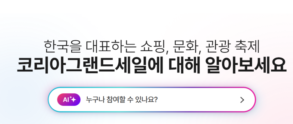 2026 코리아그랜드세일 역대 최대 규모 쇼핑관광축제